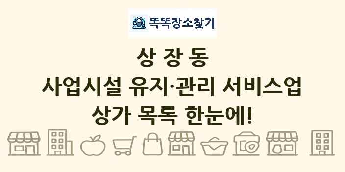상장동 사업시설 유지·관리 서비스업 상가 목록 및 정보