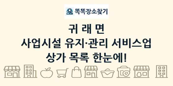 귀래면 사업시설 유지·관리 서비스업 상가 목록 및 정보