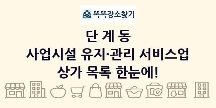 단계동 사업시설 유지·관리 서비스업 상가 목록 및 정보