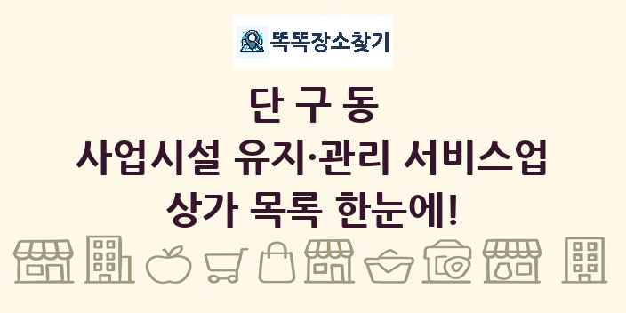 단구동 사업시설 유지·관리 서비스업 상가 목록 및 정보