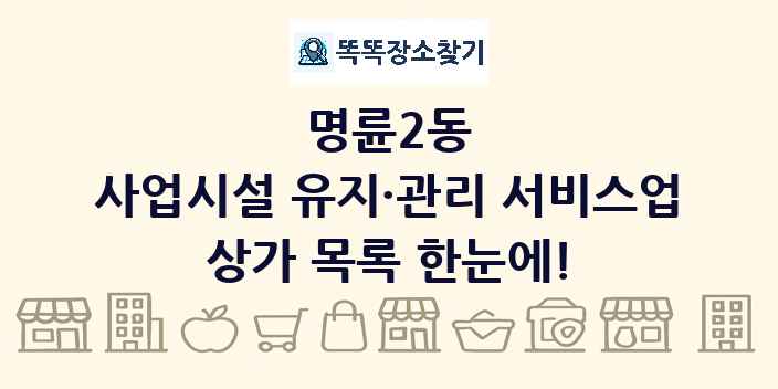 명륜2동 사업시설 유지·관리 서비스업 상가 목록 및 정보
