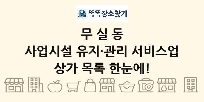 무실동 사업시설 유지·관리 서비스업 상가 목록 및 정보