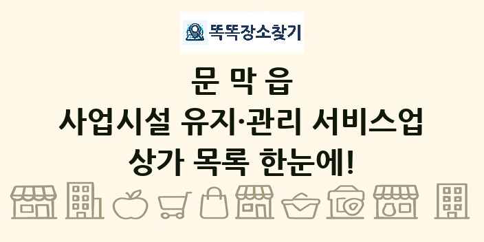문막읍 사업시설 유지·관리 서비스업 상가 목록 및 정보