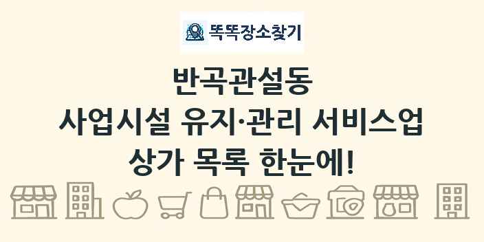 반곡관설동 사업시설 유지·관리 서비스업 상가 목록 및 정보
