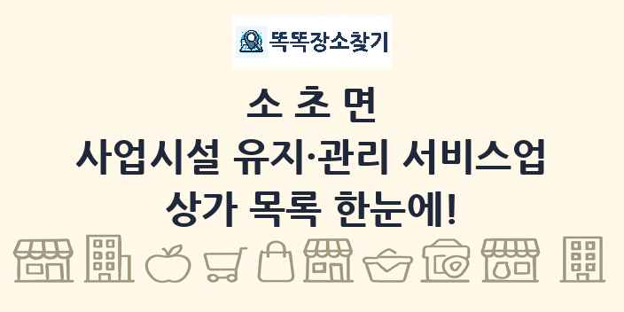 소초면 사업시설 유지·관리 서비스업 상가 목록 및 정보