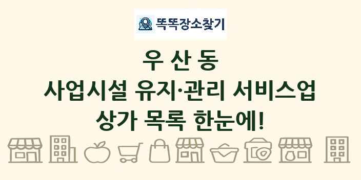 우산동 사업시설 유지·관리 서비스업 상가 목록 및 정보