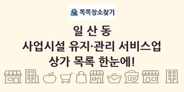 일산동 사업시설 유지·관리 서비스업 상가 목록 및 정보