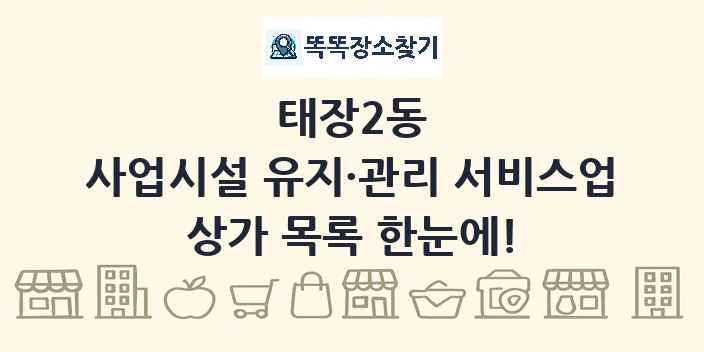 태장2동 사업시설 유지·관리 서비스업 상가 목록 및 정보