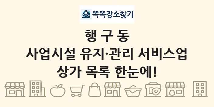 행구동 사업시설 유지·관리 서비스업 상가 목록 및 정보