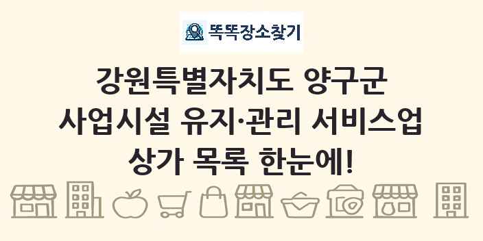 강원특별자치도 양구군 사업시설 유지·관리 서비스업 상가 목록 및 정보