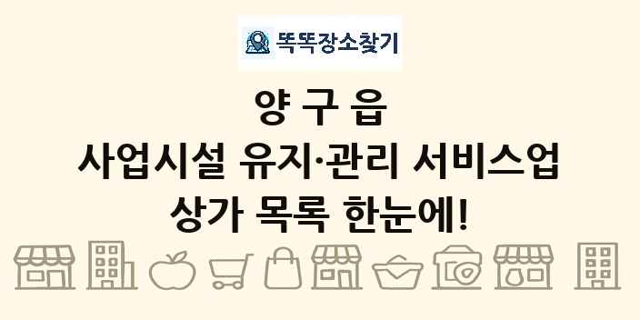 양구읍 사업시설 유지·관리 서비스업 상가 목록 및 정보