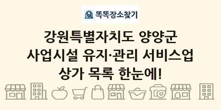 강원특별자치도 양양군 사업시설 유지·관리 서비스업 상가 목록 및 정보