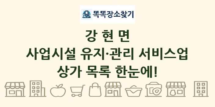 강현면 사업시설 유지·관리 서비스업 상가 목록 및 정보