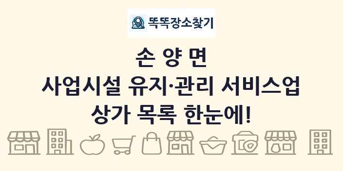 손양면 사업시설 유지·관리 서비스업 상가 목록 및 정보