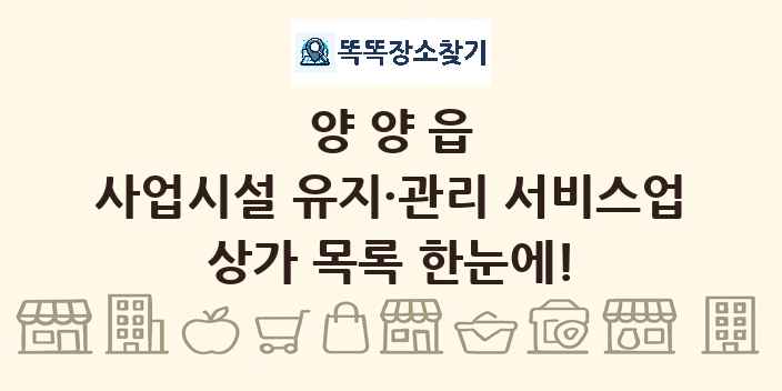 양양읍 사업시설 유지·관리 서비스업 상가 목록 및 정보