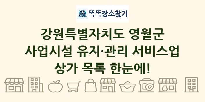 강원특별자치도 영월군 사업시설 유지·관리 서비스업 상가 목록 및 정보