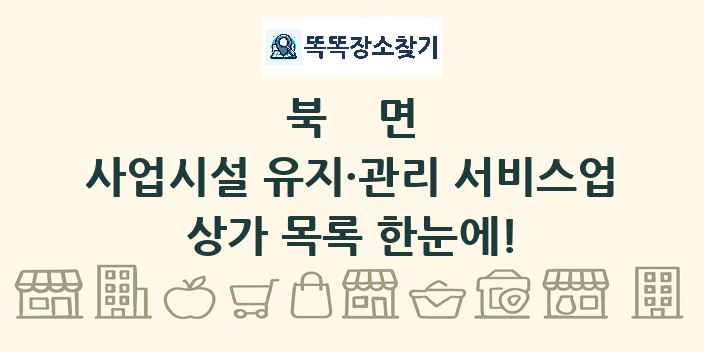 북면 사업시설 유지·관리 서비스업 상가 목록 및 정보