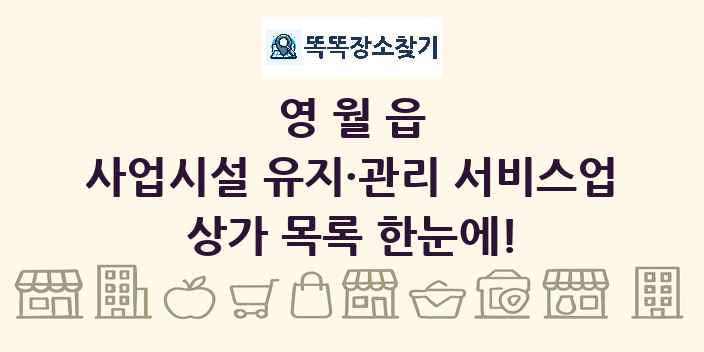 영월읍 사업시설 유지·관리 서비스업 상가 목록 및 정보