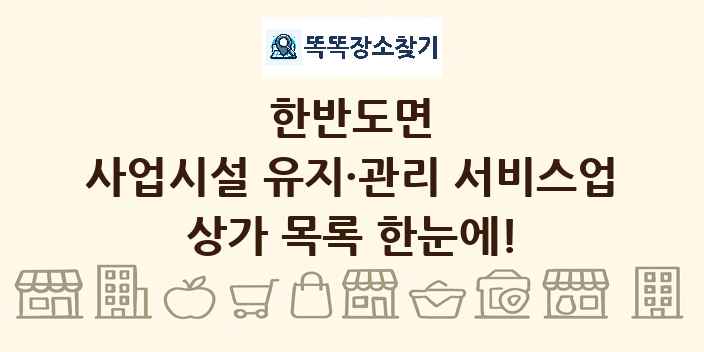 한반도면 사업시설 유지·관리 서비스업 상가 목록 및 정보