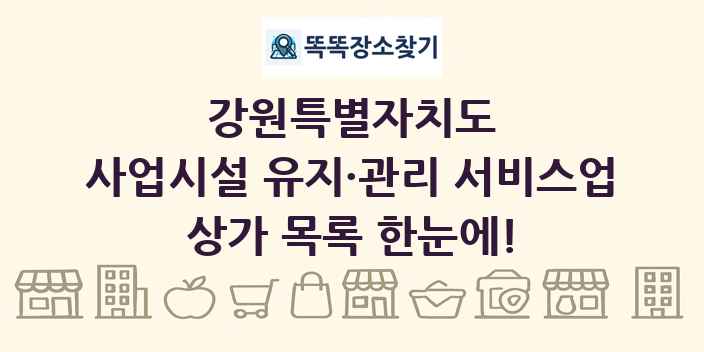 강원특별자치도 사업시설 유지·관리 서비스업 상가 목록 및 정보