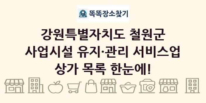 강원특별자치도 철원군 사업시설 유지·관리 서비스업 상가 목록 및 정보
