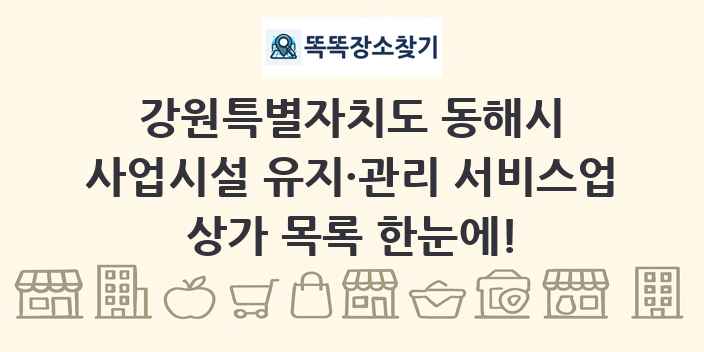 강원특별자치도 동해시 사업시설 유지·관리 서비스업 상가 목록 및 정보