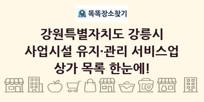 강원특별자치도 강릉시 사업시설 유지·관리 서비스업 상가 목록 및 정보