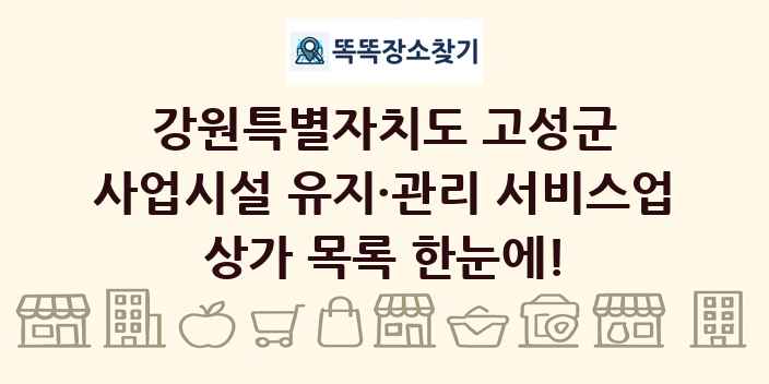강원특별자치도 고성군 사업시설 유지·관리 서비스업 상가 목록 및 정보