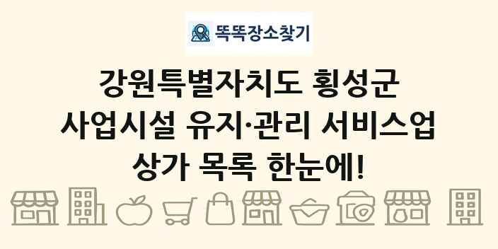 강원특별자치도 횡성군 사업시설 유지·관리 서비스업 상가 목록 및 정보