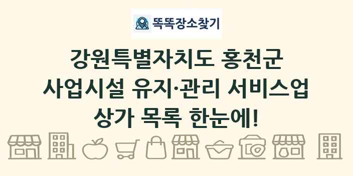 강원특별자치도 홍천군 사업시설 유지·관리 서비스업 상가 목록 및 정보