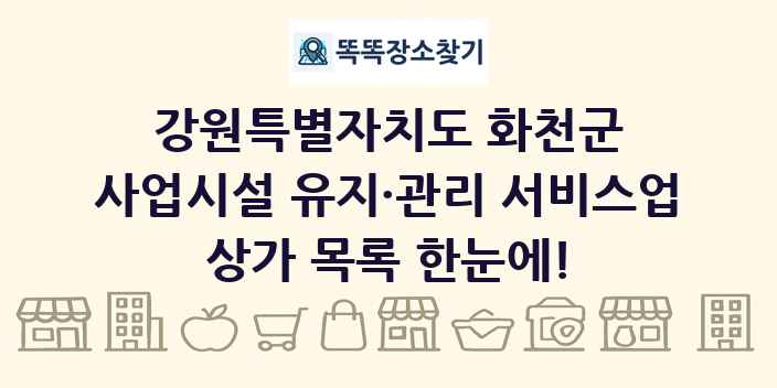 강원특별자치도 화천군 사업시설 유지·관리 서비스업 상가 목록 및 정보