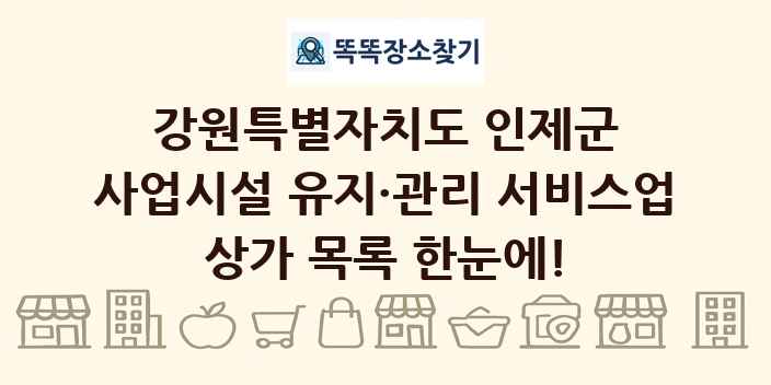 강원특별자치도 인제군 사업시설 유지·관리 서비스업 상가 목록 및 정보