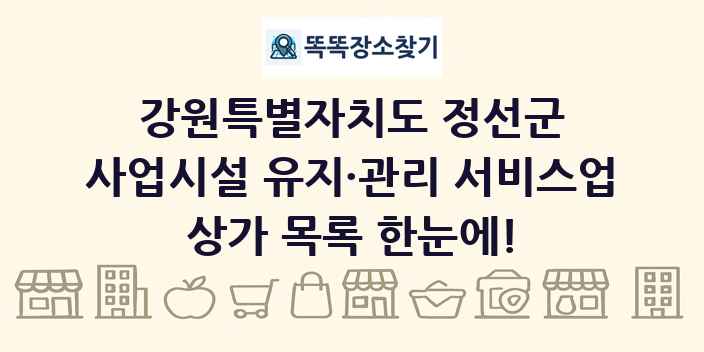 강원특별자치도 정선군 사업시설 유지·관리 서비스업 상가 목록 및 정보
