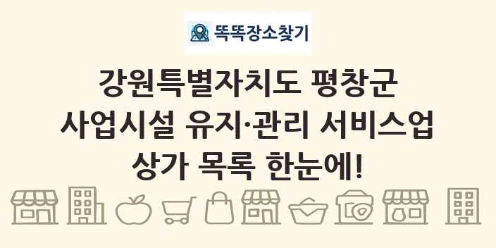 강원특별자치도 평창군 사업시설 유지·관리 서비스업 상가 목록 및 정보