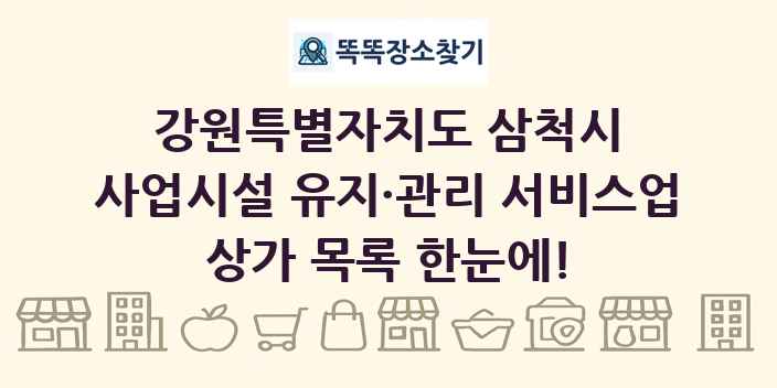 강원특별자치도 삼척시 사업시설 유지·관리 서비스업 상가 목록 및 정보