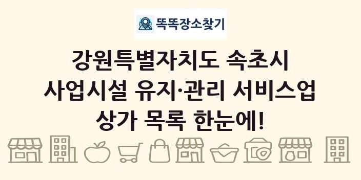 강원특별자치도 속초시 사업시설 유지·관리 서비스업 상가 목록 및 정보