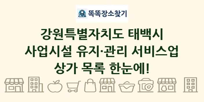 강원특별자치도 태백시 사업시설 유지·관리 서비스업 상가 목록 및 정보