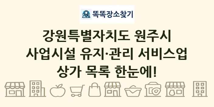 강원특별자치도 원주시 사업시설 유지·관리 서비스업 상가 목록 및 정보