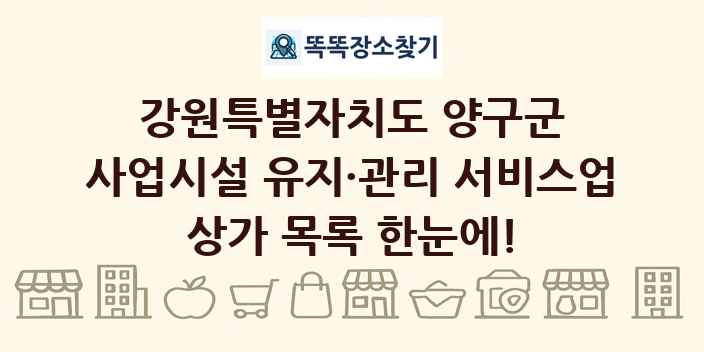 강원특별자치도 양구군 사업시설 유지·관리 서비스업 상가 목록 및 정보