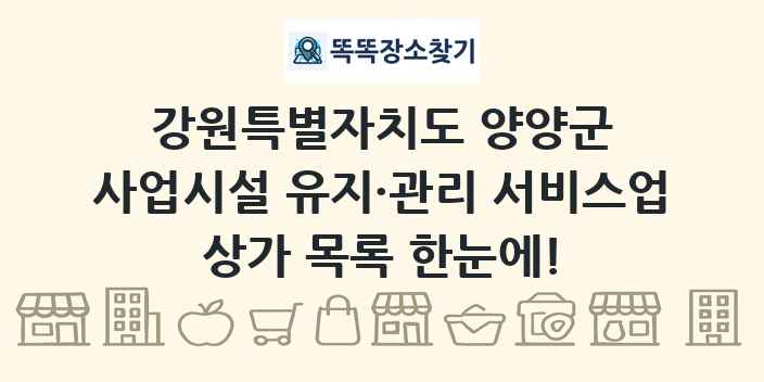 강원특별자치도 양양군 사업시설 유지·관리 서비스업 상가 목록 및 정보