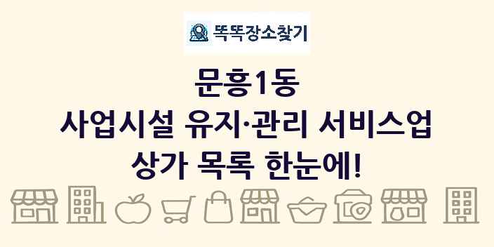 문흥1동 사업시설 유지·관리 서비스업 상가 목록 및 정보