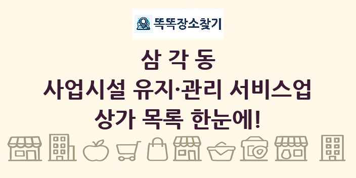 삼각동 사업시설 유지·관리 서비스업 상가 목록 및 정보