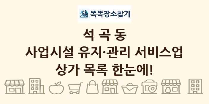 석곡동 사업시설 유지·관리 서비스업 상가 목록 및 정보