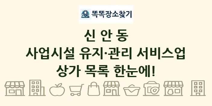 신안동 사업시설 유지·관리 서비스업 상가 목록 및 정보