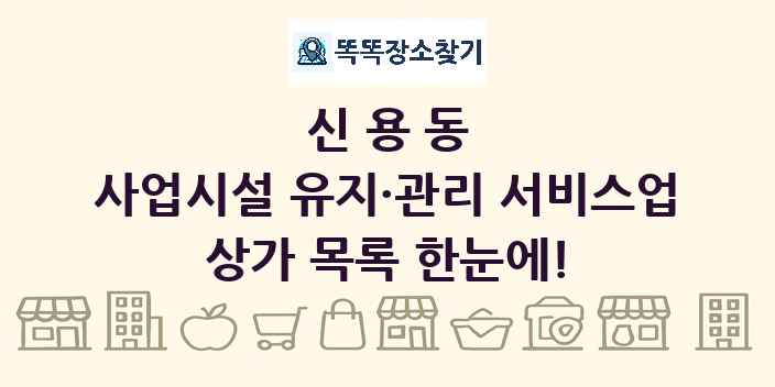 신용동 사업시설 유지·관리 서비스업 상가 목록 및 정보
