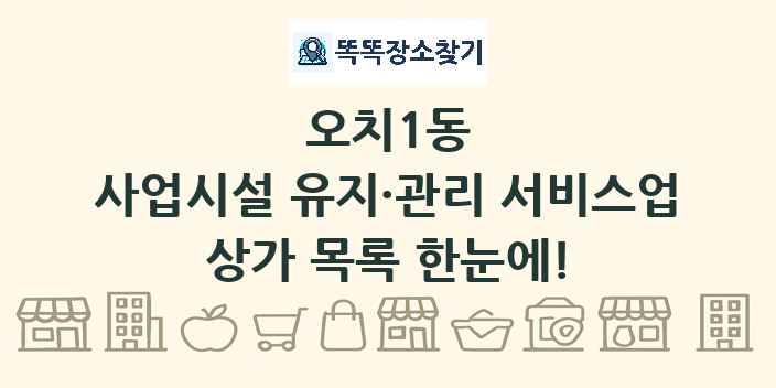 오치1동 사업시설 유지·관리 서비스업 상가 목록 및 정보