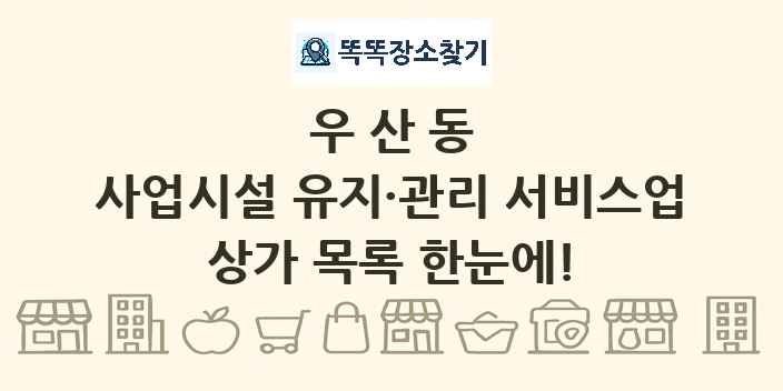 우산동 사업시설 유지·관리 서비스업 상가 목록 및 정보