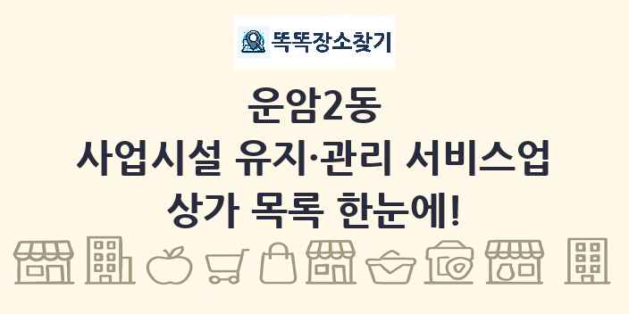 운암2동 사업시설 유지·관리 서비스업 상가 목록 및 정보
