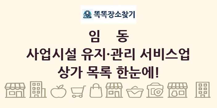 임동 사업시설 유지·관리 서비스업 상가 목록 및 정보
