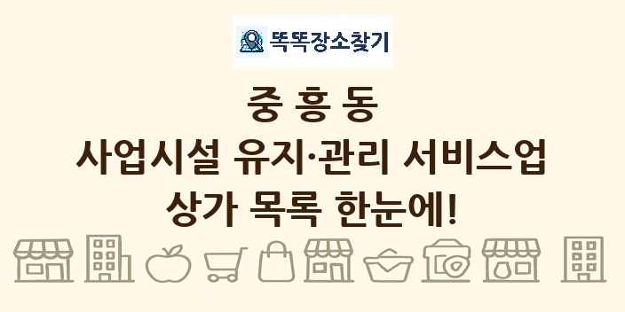 중흥동 사업시설 유지·관리 서비스업 상가 목록 및 정보